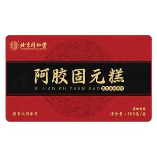 北京同仁堂阿胶糕补品固元气血ejiao送礼长辈妈妈女教师物补气