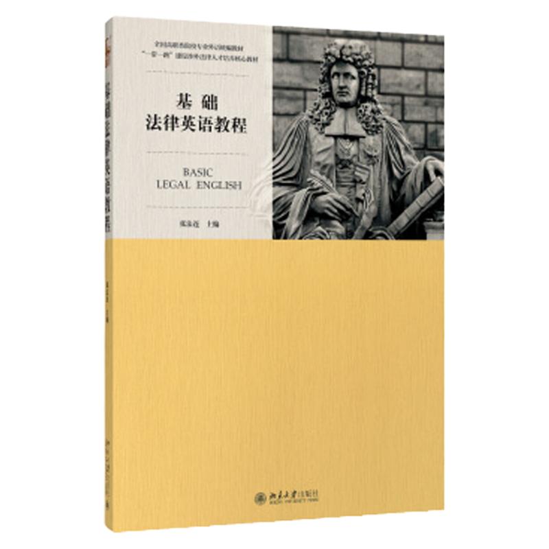 基础法律英语教程 张法连 北京大学9787301282069