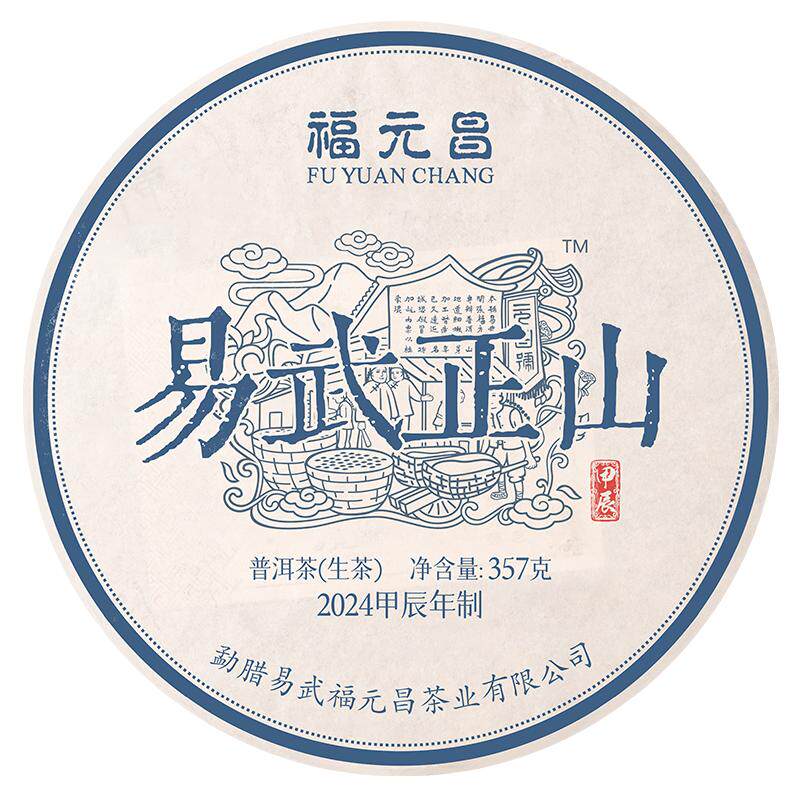 2024年陈升福元昌易武正山357g普洱茶饼茶普洱生茶易武生茶饼茶叶