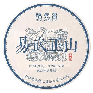 2024年陈升福元昌易武正山357g普洱茶饼茶普洱生茶易武生茶饼茶叶