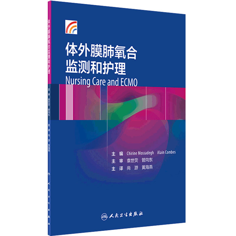 体外膜肺氧合监测和护理尚游黄海燕体外反搏心力衰竭呼吸与危重症医学ECMO呼吸内科学护理人民卫生出版社内科学肺部氧循环功能障碍
