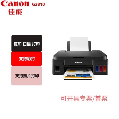 佳能G2810可加墨A4扫描喷墨打印机复印彩色照片打印一体机家用