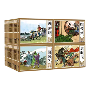 四大名著连环画全套48册西游记水浒传红楼梦三国演义珍藏版中国古典漫画小人书老版怀旧儿童绘本童书小学生一二三四年级课外书必读
