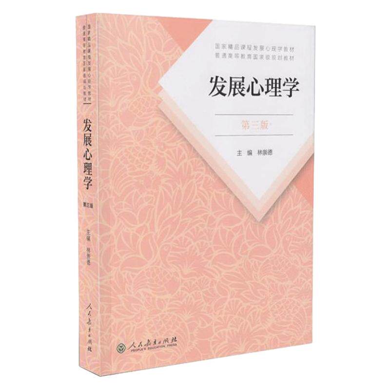 【全新正版】发展心理学林崇德第三版 人民教育出版社应用心理学专硕347 312心理学考研教材可搭2023临床心理学考研知识精讲一本通
