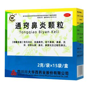华西牌通窍鼻炎颗粒15袋宣通鼻窍鼻塞流涕鼻炎鼻窦炎过敏性鼻炎