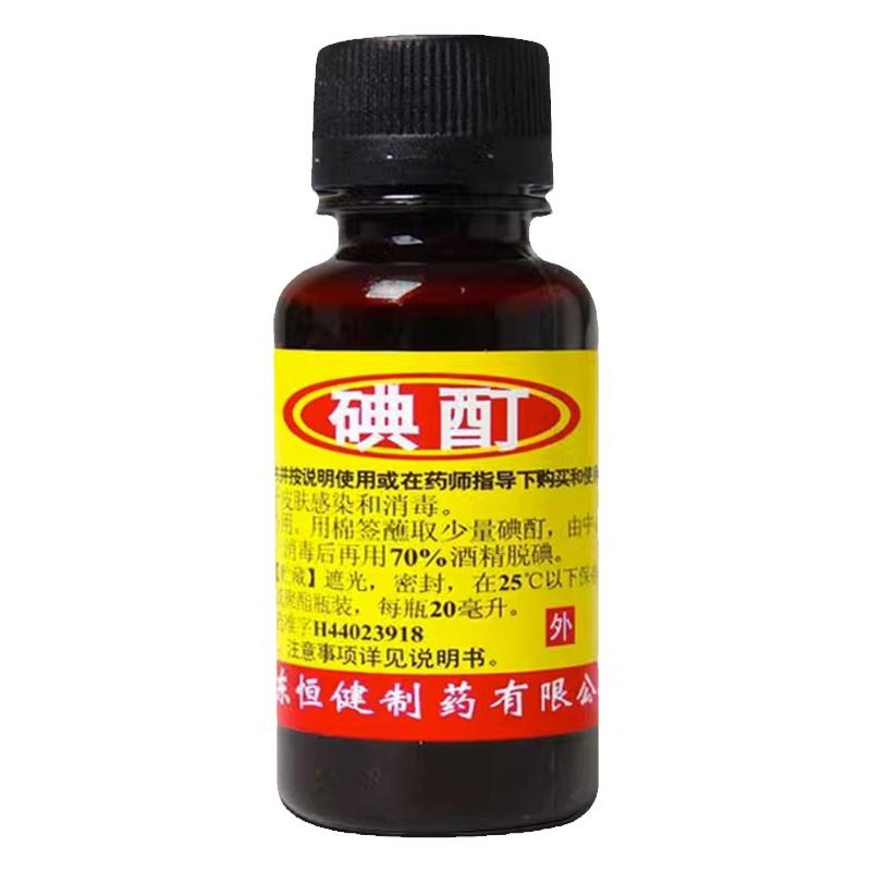 恒健 碘酊 20ml/瓶 碘液体消毒水酒医用皮肤感染创面消毒杀菌碘汀