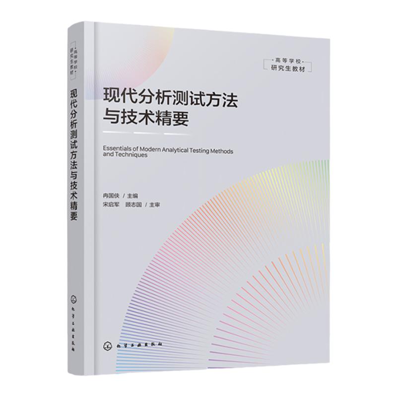 现代分析测试方法与技术精要 现代分析测试方法与技术指南 仪器分析物性分析化学分析 高等院校化学 化工 材料科学等专业应用教材