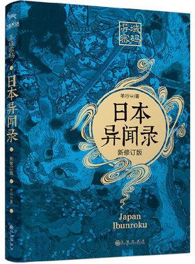 当当网 异域密码之日本异闻录（新修订版） 羊行屮、九志天达 九州出版社 正版书籍