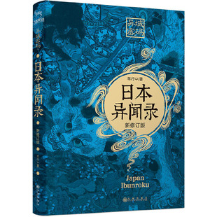 当当网 异域密码之日本异闻录（新修订版） 羊行屮、九志天达 九州出版社 正版书籍