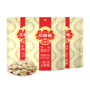 三胖蛋南瓜子袋装原味五香盐焗坚果炒货南瓜籽160gx3休闲零食坚果