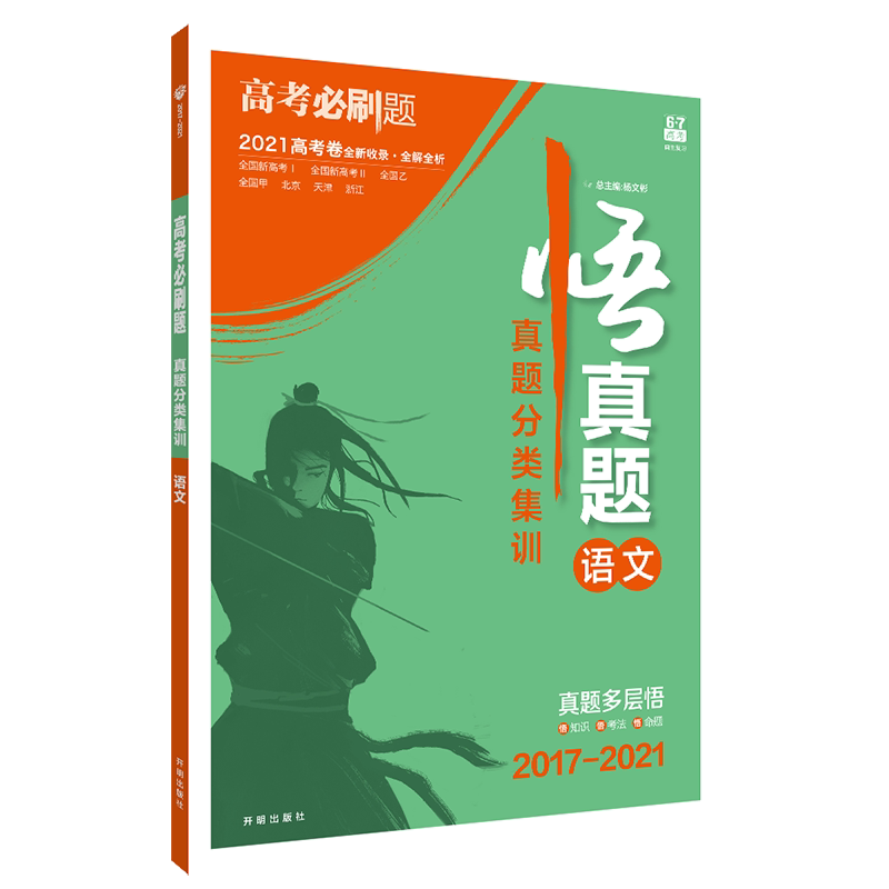 2027新高考必刷题悟真题