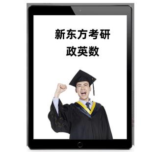 新东方26/27考研会计审计图情管理类联考199网课考研课程