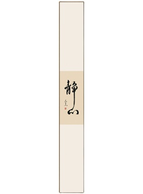 新中式日式书法茶室细静心客厅