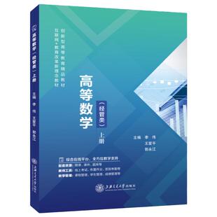 高等数学经管类上册李伟9787313287557  大学教材高等数学 上海交通大学出版社
