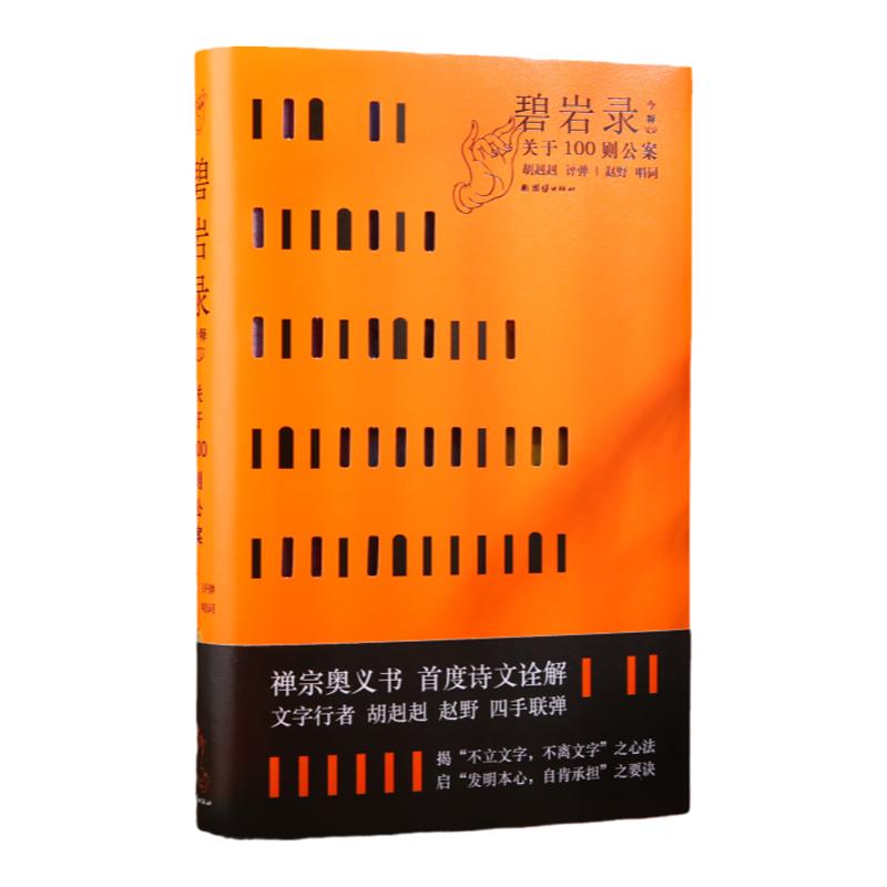 碧岩录今释--胡纠纠著 100则禅宗公案故事 禅宗奥义 诗文诠解 佛学修心国学文化佛教传统文化静心佛家修心励志修身养性国学智慧