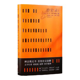 碧岩录今释--胡纠纠著 100则禅宗公案故事 禅宗奥义 诗文诠解 佛学修心国学文化佛教传统文化静心佛家修心励志修身养性国学智慧