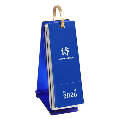 诗歌小日历2026文艺小众新年礼物
