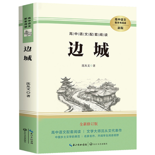 边城 沈从文著 高中语文老师推荐学校教材配套阅读丛书 高中生高一高二高三学生课外阅读经典名著书籍 长江文艺出版社