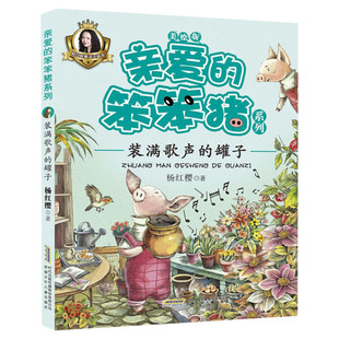 亲爱的笨笨猪系列 装满歌声的罐子3-6-9岁儿童睡前故事小学二三四五年级课外阅读书籍 杨红樱经典童话书籍彩图注音版 新华正版