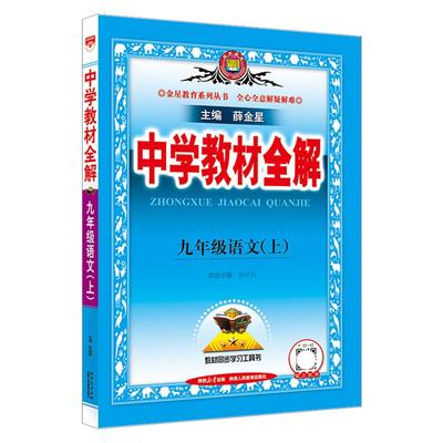 中学教材全解九年级上册