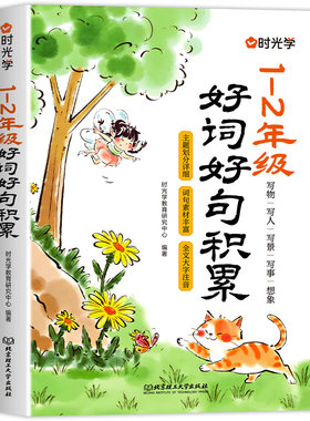 时光学小学1-2年级好词好句积累