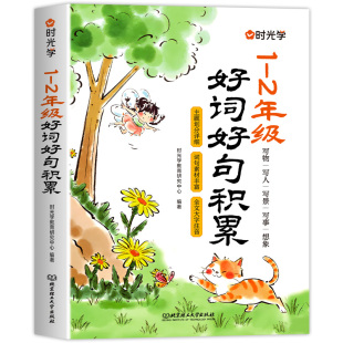 时光学小学1-2年级好词好句积累提升写作小学生素材优美句子优秀好段写进作文里的每日晨读籍一二年级打好写作基本功实用素材分类
