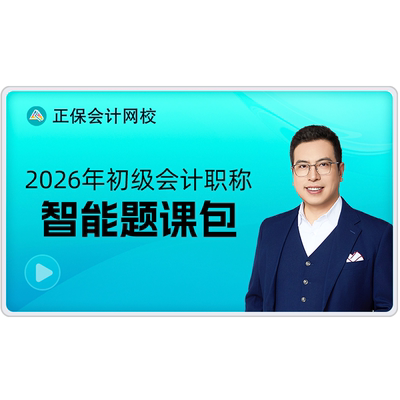 正保会计网校2026初级会计教材网课智能题库书课包