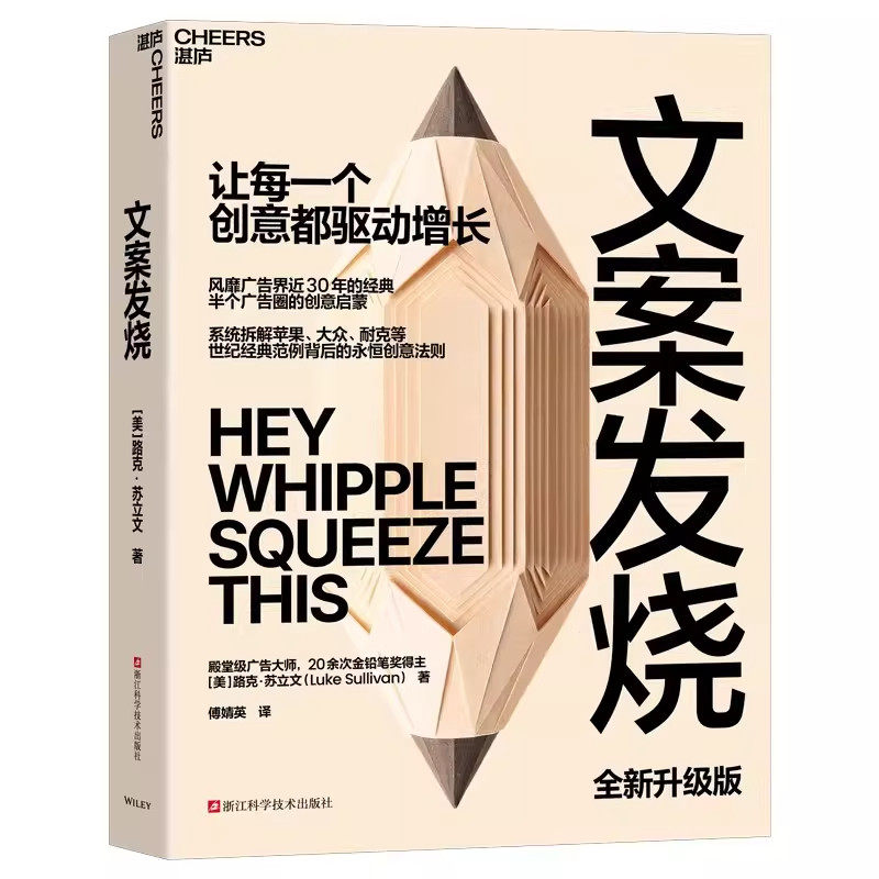 【现货正版】文案发烧 路克·苏立文 著 广告文案写作教程 创意文案策划技巧书籍 市场营销广告从业者学习参考书籍