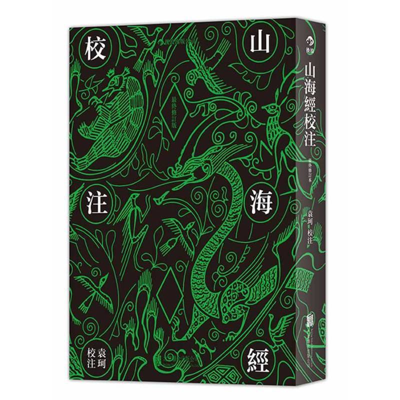 赠书签 山海经校注繁体 竖排精装修订版本书在1996年增补本基础之上加之袁珂 先生生前修订内容更趋完善中国传统文化书籍 北京联合
