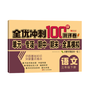 2026一年级上册全优冲刺100分测评卷全套人教版同步专项训练真题卷1-6二三四五六年级上下册小学生语文数学英语期中期末模拟测试卷