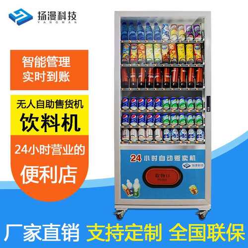 扬漫智能自动售货机饮料机酒店售货机无人售卖机饮料自助贩卖机