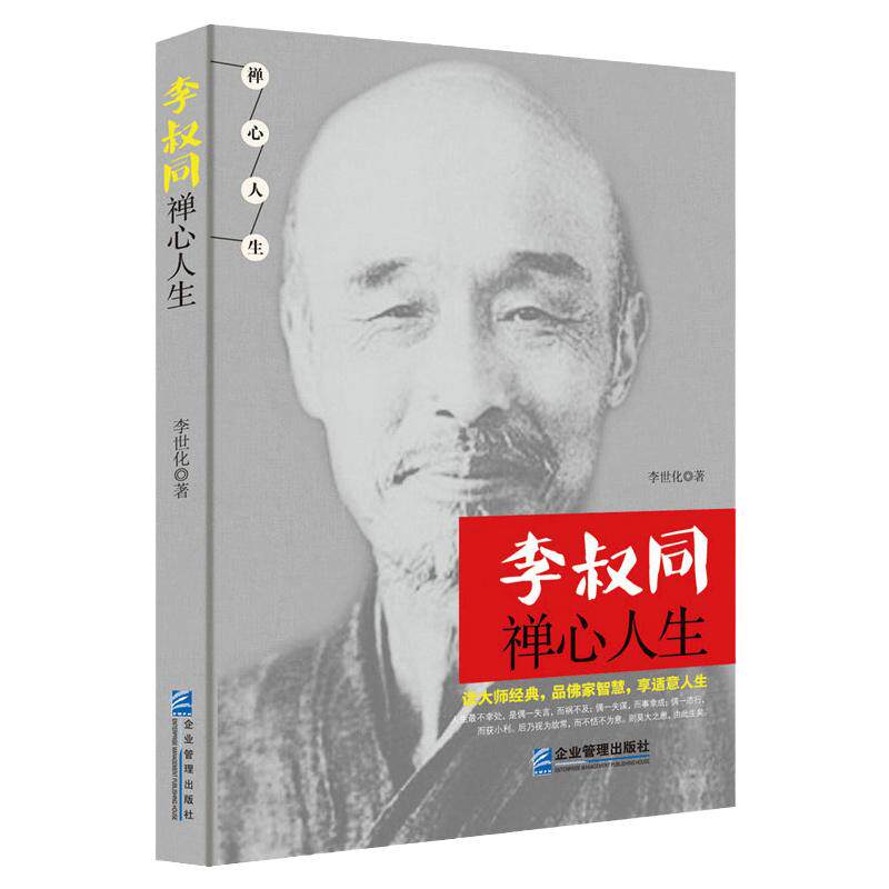 正版李叔同禅心人生弘一法师悲欣交集抖音同款名人传记长亭外心灵励志书籍弘一法师畅销文学书籍全集李叔同自传的书自我修养名著书