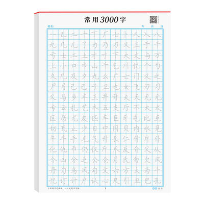 学生楷书硬笔练字帖常用3000字