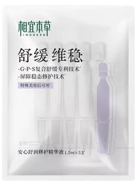 相宜本草龙胆安心舒润修护精华液次抛5支装补水保湿舒缓肌肤女士