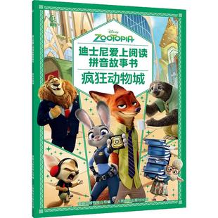 当当网正版童书 迪士尼爱上阅读拼音故事书·冰雪奇缘 疯狂动物城 赛车总动员木偶奇遇记 3~6岁亲子共读 一年级小学生独立阅读绘本