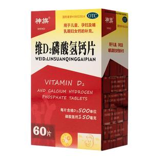 神旗 维D2磷酸氢钙片 60片/盒 儿童孕妇哺乳期妇女缺钙质补钙 OTC