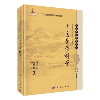 正版中医骨伤科学  国医大师临床研究丛书  科学出版 闻辉 赵长伟 刘钟华主编 中医临床外科骨伤科