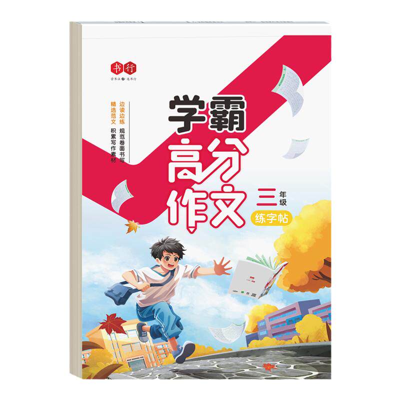 3-6年级学霸作文练字帖