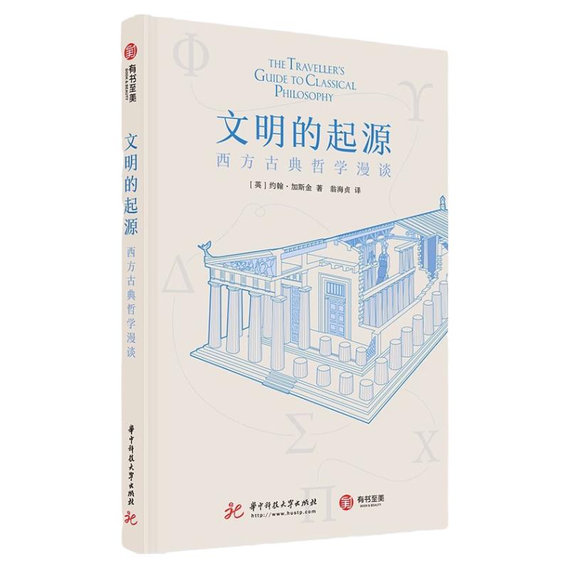 文明的起源 西方古典哲学漫谈  英国泰晤士哈德逊出版社经典哲学著作 哲学入门书 了解西方文明起源随身携带手册书