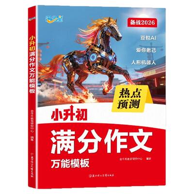2026新版小升初满分作文万能模版热点押题预测考场新作文小学生语文真题范文五六年级下册优秀话题作文大全精选素材积累人教版
