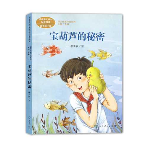 宝葫芦的秘密人教版 4年级下册 语文教材配套阅读 课文作家作品系列四年级课外书小学生课外阅读书籍 儿童读物老师推 荐正版