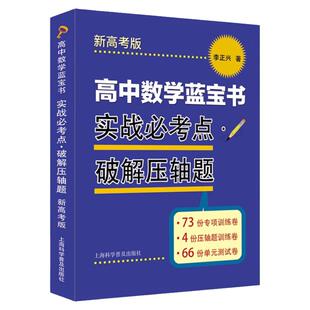 高中数学蓝宝书 实战考点破解压轴题李正兴著高中数学专项精练精析高三高考学生复习用书高考数学压轴题解析上海科学普及出版社