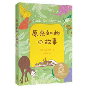 中文分级阅读K2 原来如此的故事（亲近母语）