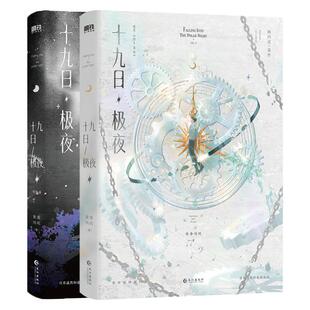印特签+特典版】十九日极夜全两册 麦香鸡呢 网络原名《囚于永夜》新增番外二则《种子盲盒》《远方来客》实体小说书籍