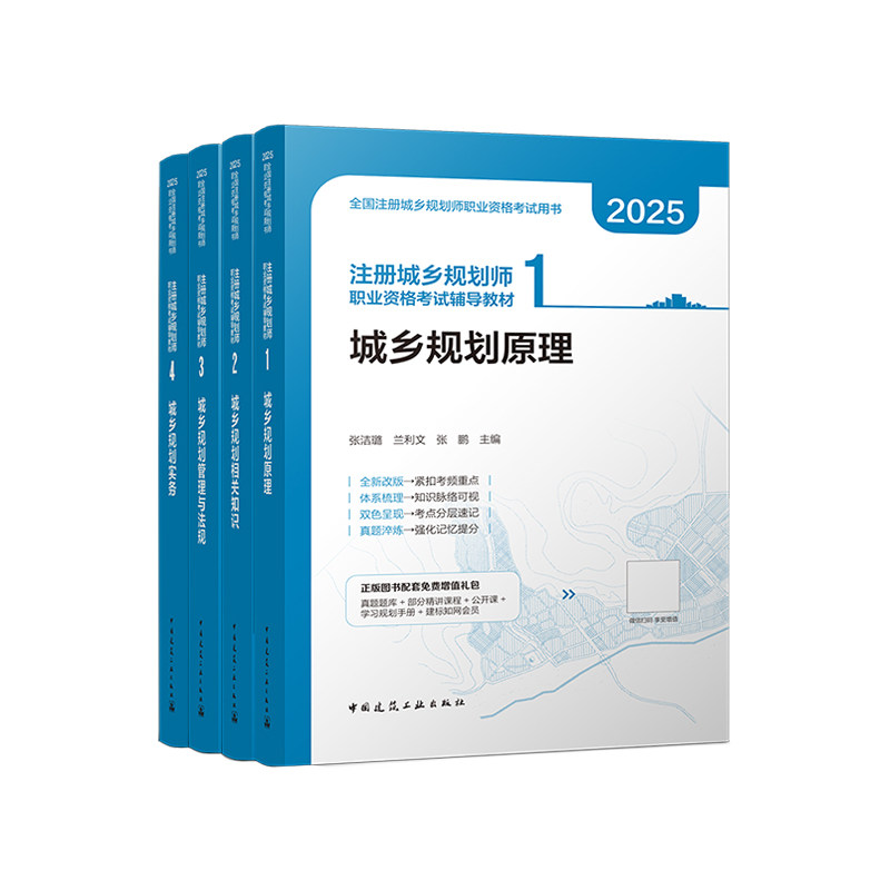 建工社备考注册城乡规划师2026教材全套城乡规划原理法规相关知识实务注册城乡规划师2025教材历年真题注册城乡规划师网课