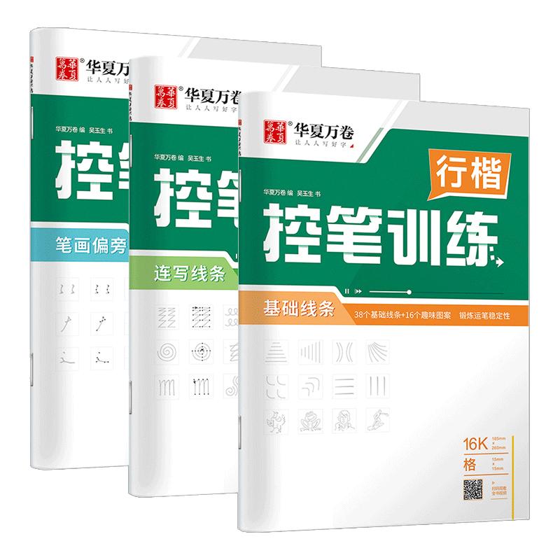 控笔训练字帖高中生行楷华夏万卷