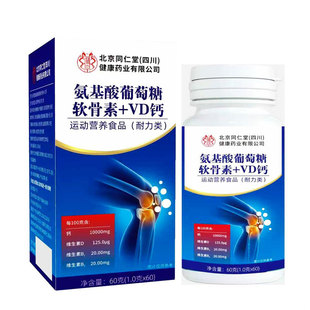 北京同仁堂氨糖软骨素钙片中老年人护关节疼痛正品官方旗舰店补钙