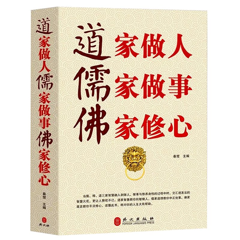 道家做人儒家做事佛家修心(大全集) 书籍人生三件事 说话 做人 办事 为人处事的书与人交往 国学修身养性 励志书籍人生哲学