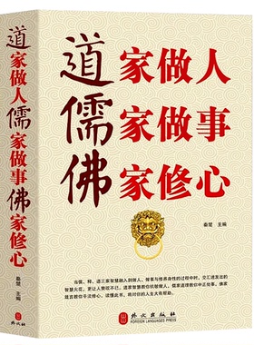 道家做人儒家做事佛家修心(大全集) 书籍人生三件事 说话 做人 办事 为人处事的书与人交往 国学修身养性 励志书籍人生哲学