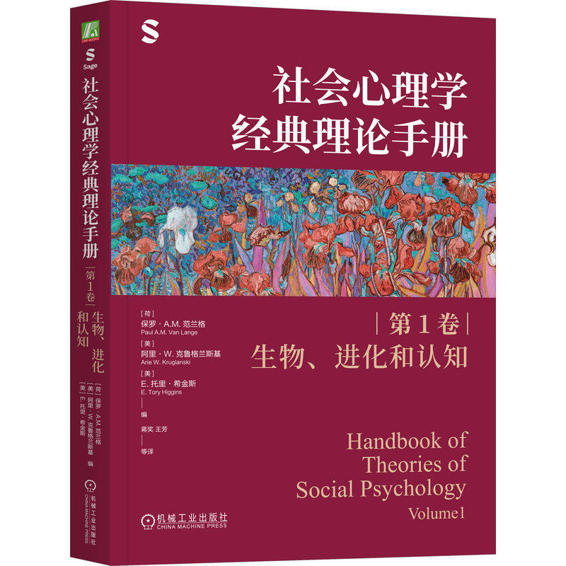 官网正版 社会心理学经典理论手册（第1卷·生物、进化和认知）思维 神经 脑科学 研究 应用 社会认知 建构 归因 信息加工 启发式